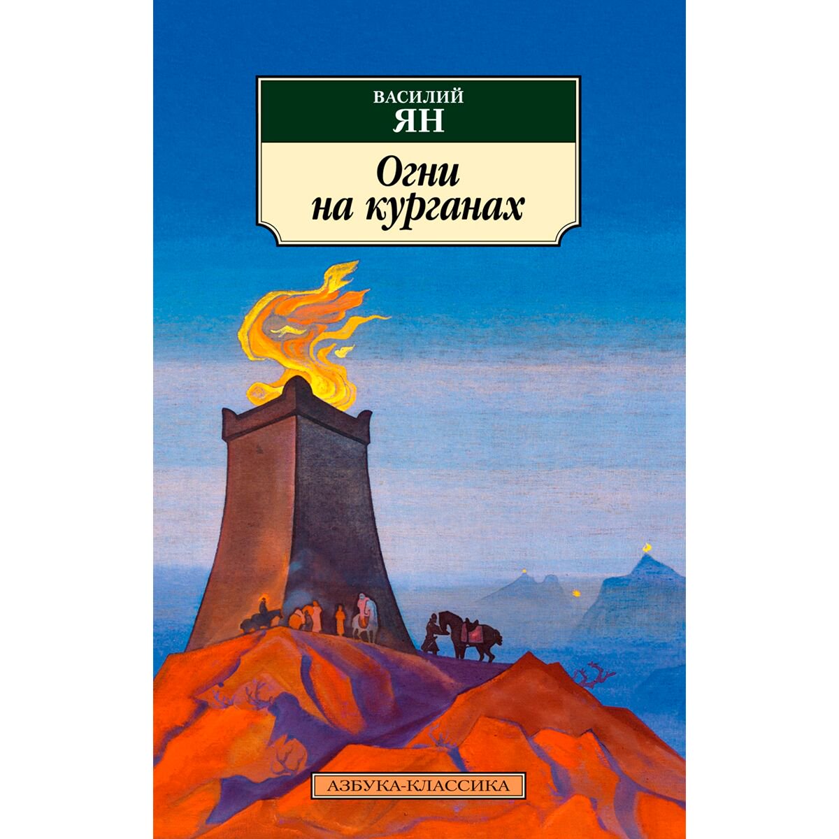 Исторический роман Ян В. Г. Огни на курганах купить,NaN
