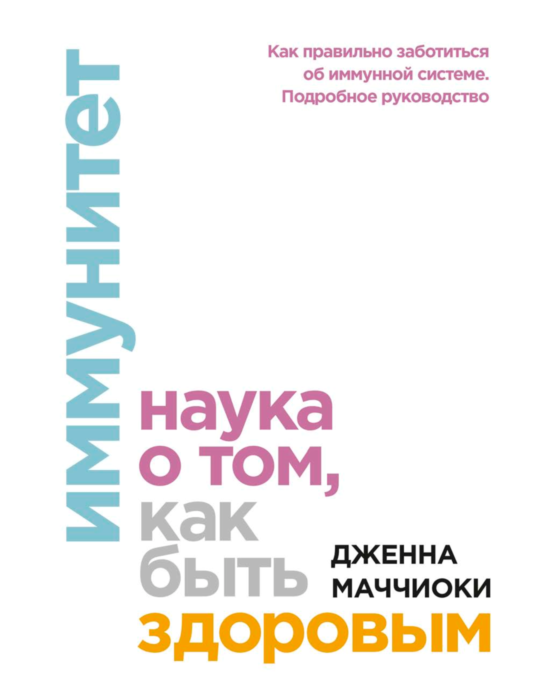 Здоровье Маччиоки Дж. Иммунитет купить,NaN