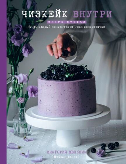 Кулинария Мельник В. Чизкейк внутри Книга вторая купить,NaN