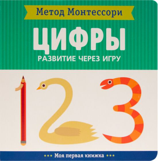 Развивающая литература Метод Монтесcори Цифры купить,NaN