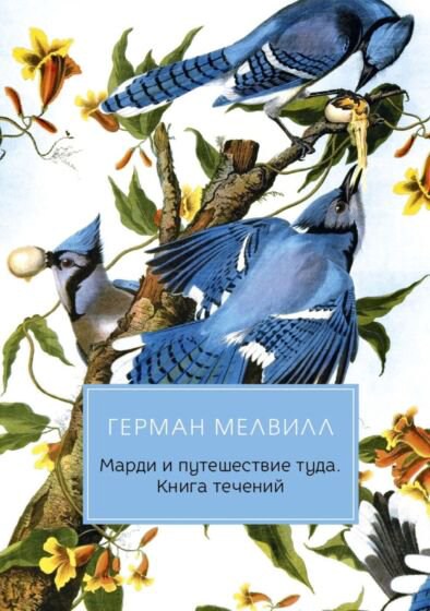 Всемирная классика Мелвилл Г. Книга течений купить,NaN