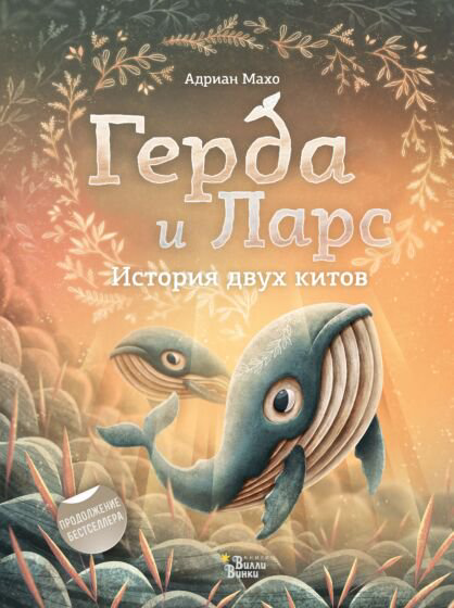 Детская литература Махо А. Герда и Ларс купить,NaN