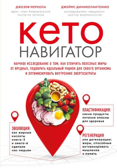 Здоровье Меркола Дж. Диниколантонио Д. Кето-навигатор купить,NaN
