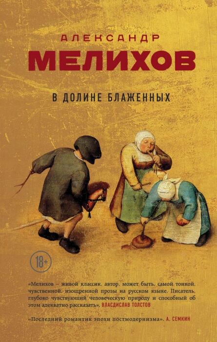 Современная проза Мелихов А. В долине блаженных купить,NaN
