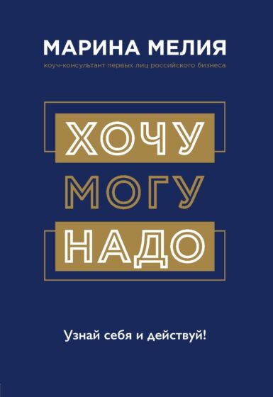 Психология Мелия М. Хочу могу надо купить,NaN