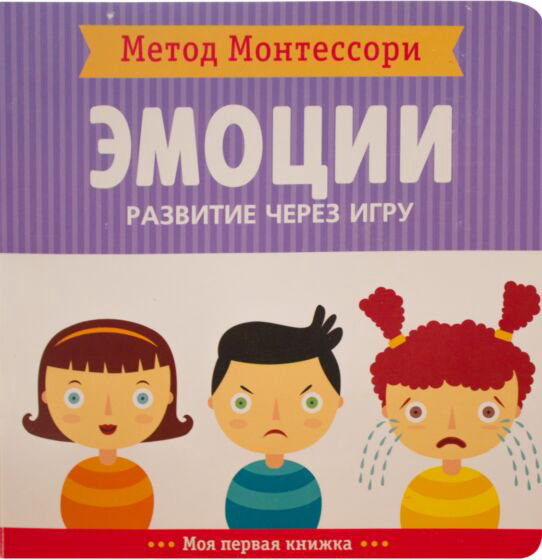 Развивающая литература Метод Монтесcори Эмоции купить,NaN