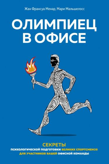 Бизнес Менар Ж. Ф. Мальшелосс М. Олимпиец в офисе купить,NaN