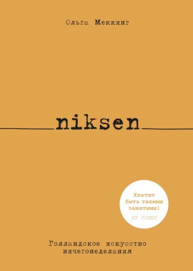 Психология Меккинг О. Niksen купить,NaN