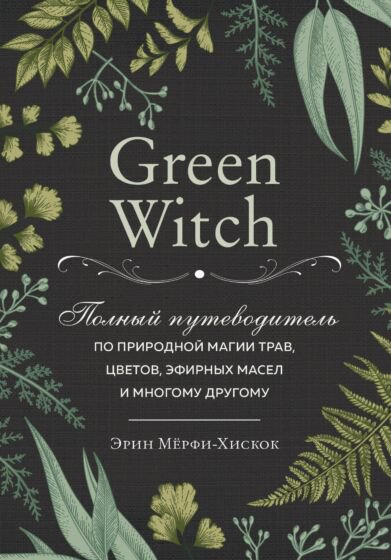 Эзотерика Мёрфи-Хискок Э. Green Witch купить,NaN