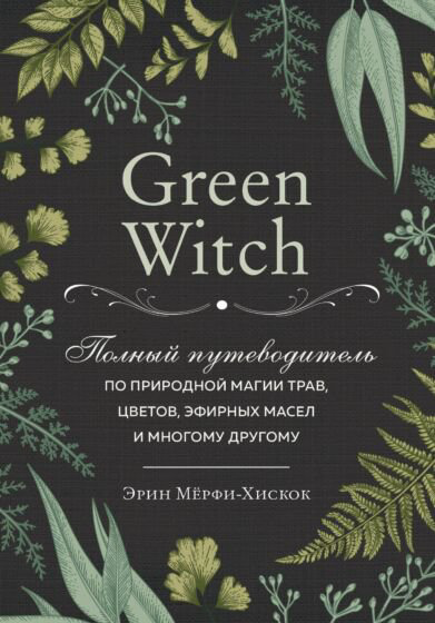Эзотерика Мёрфи-Хискок Э. Green Witch купить,NaN