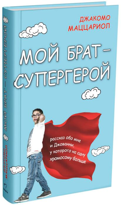 Young adult Маццариол Дж. Мой брат-супергерой купить,NaN