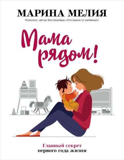 Литература для родителей Мелия М. Мама рядом купить,NaN
