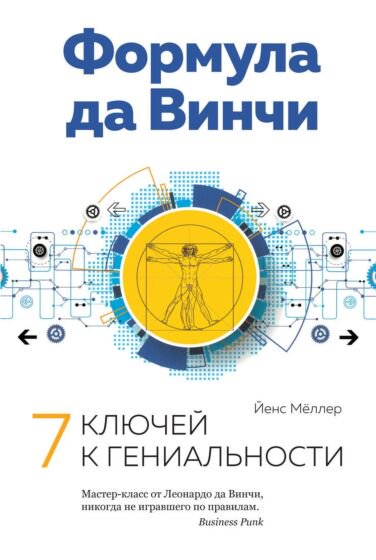 Психология Мёллер Й. Формула да Винчи купить,NaN