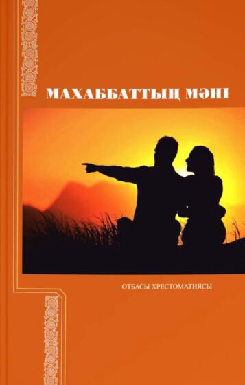 Психология Махаббаттың мәні купить,NaN