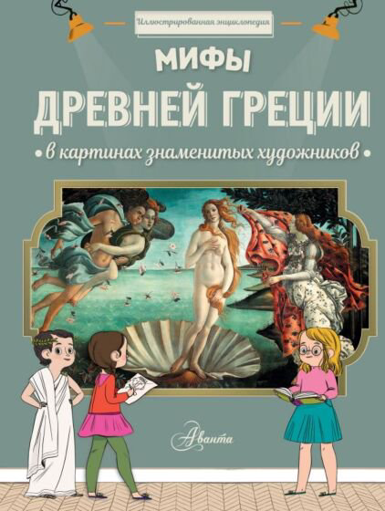 Детский нон-фикшн Мениль С. дю Гросстет Ш. Мифы Древней Греции купить,NaN