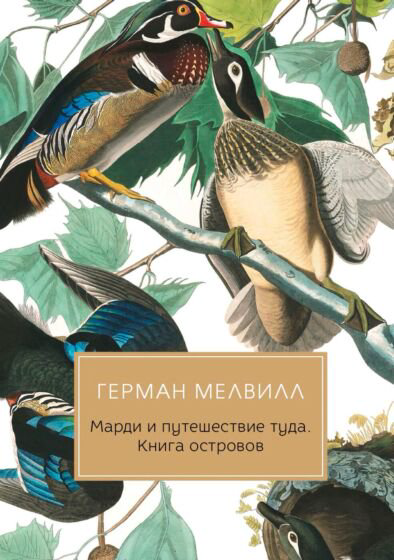 Всемирная классика Мелвилл Г. Книга островов купить,NaN
