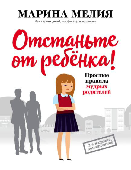 Литература для родителей Мелия М. Отстаньте от ребенка купить,NaN