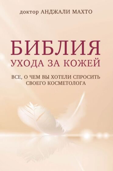 Здоровье Махто А. Библия ухода за кожей купить,NaN