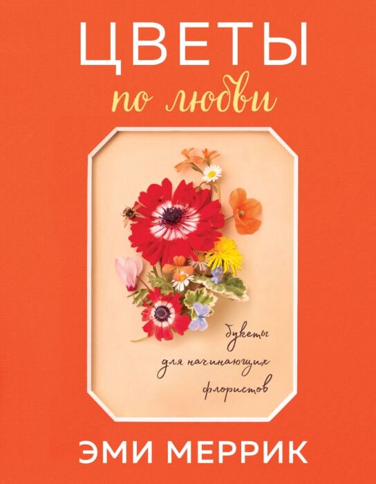Дом быт досуг Меррик Э. Цветы по любви купить,NaN