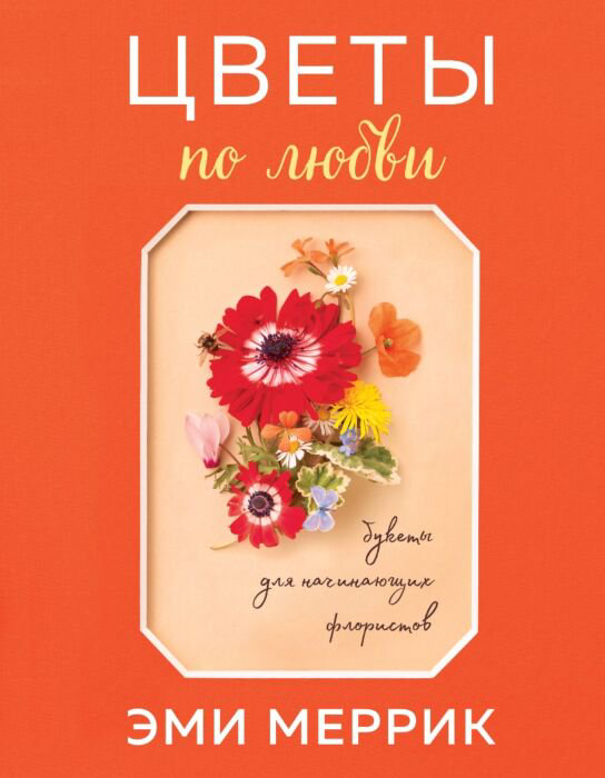 Дом быт досуг Меррик Э. Цветы по любви купить,NaN