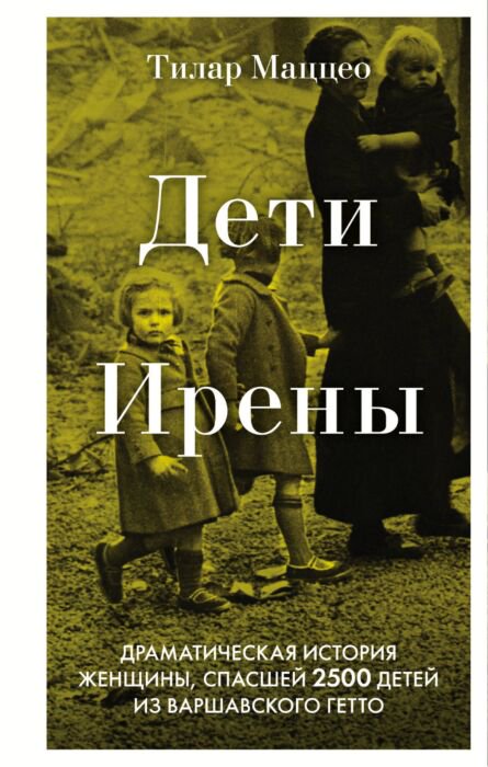 Публицистика Маццео Т. Дети Ирены купить,NaN