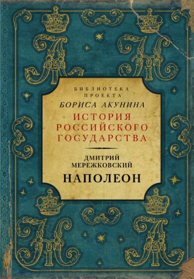 Исторический роман Мережковский Д. С. Наполеон купить,NaN