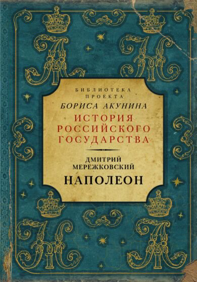 Исторический роман Мережковский Д. С. Наполеон купить,NaN