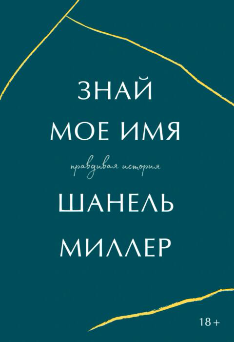 Публицистика Миллер Ш. Знай мое имя купить,NaN