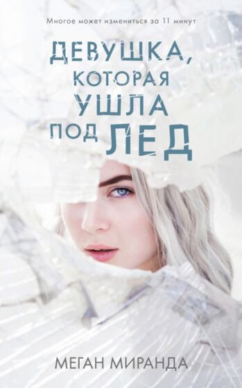 Young adult Миранда М. Девушка которая ушла под лед купить,NaN