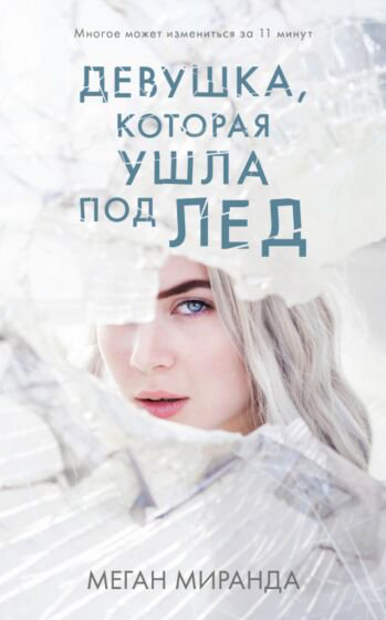 Young adult Миранда М. Девушка которая ушла под лед купить,NaN