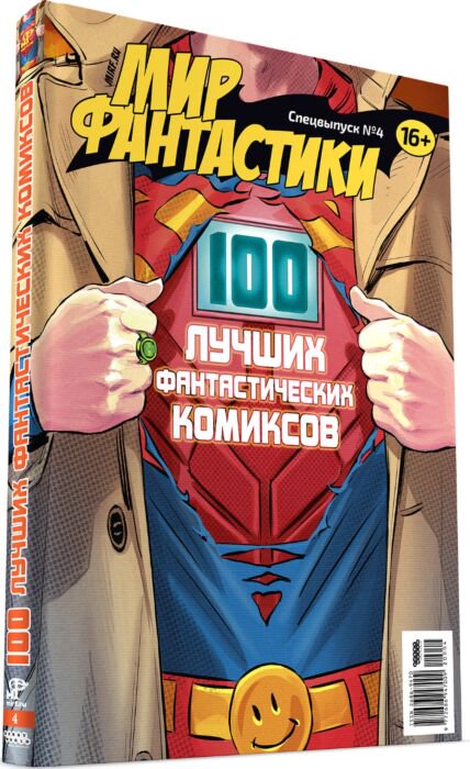 Культура искусство Мир фантастики 100 лучших фантастических комиксов купить,NaN