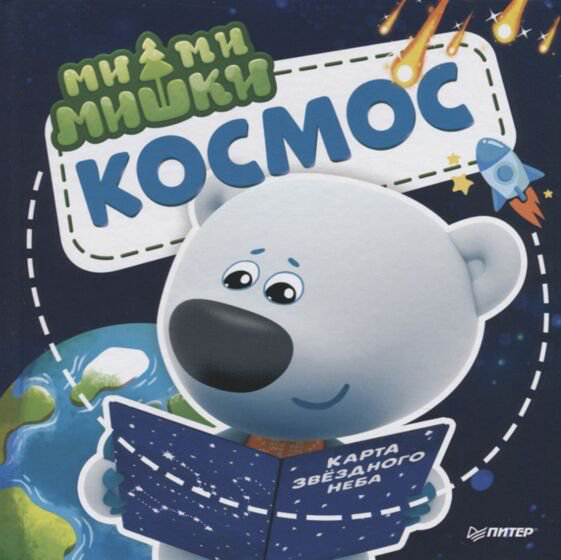Развивающая литература Ми-ми-мишки Космос купить,NaN