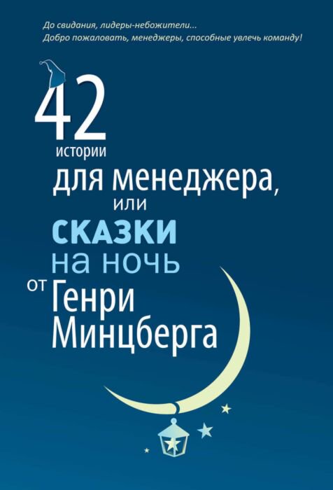 Деловая литература Минцберг Г. 42 истории для менеджера купить,NaN
