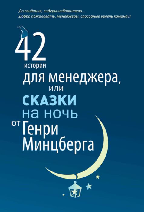 Деловая литература Минцберг Г. 42 истории для менеджера купить,NaN