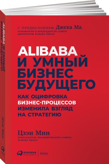 Деловая литература Цзэн Мин Alibaba и умный бизнес будущего купить,NaN