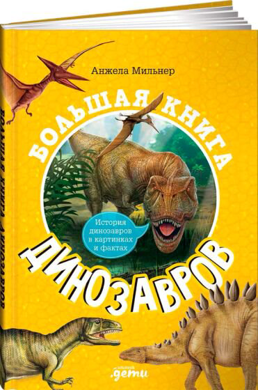 Энциклопедия Мильнер А. Большая книга динозавров купить,NaN