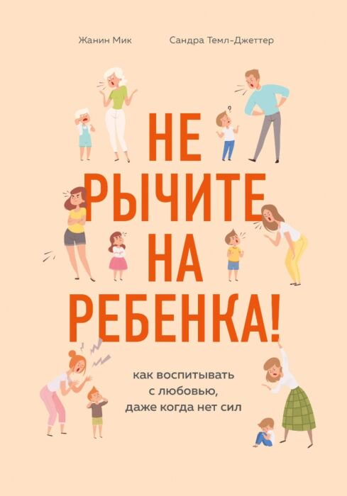 Литература для родителей Мик Ж. Темл-Джеттер С. Не рычите на ребенка купить,NaN