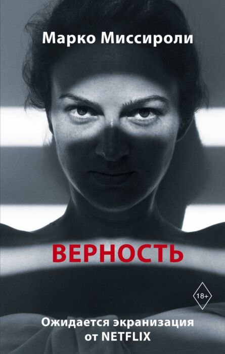 Современная проза Миссироли М. Верность купить,NaN