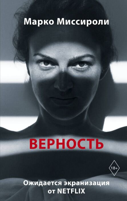 Современная проза Миссироли М. Верность купить,NaN