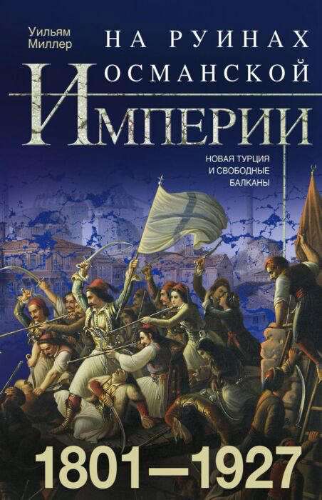 Мировая история Миллер У. На руинах Османской империи купить,NaN