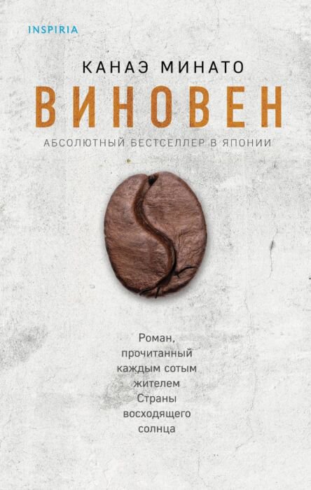 Остросюжетная литература Минато К. Виновен купить,NaN