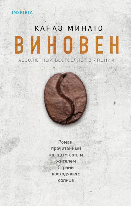 Остросюжетная литература Минато К. Виновен купить,NaN