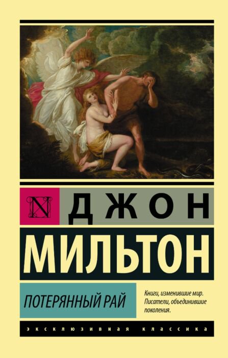 Всемирная классика Мильтон Дж. Потерянный рай купить,NaN