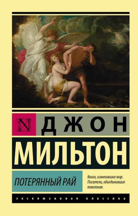 Всемирная классика Мильтон Дж. Потерянный рай купить,NaN
