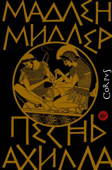 Современная проза Миллер Мадлен Песнь Ахилла купить,NaN