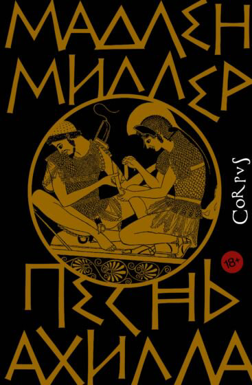 Современная проза Миллер Мадлен Песнь Ахилла купить,NaN
