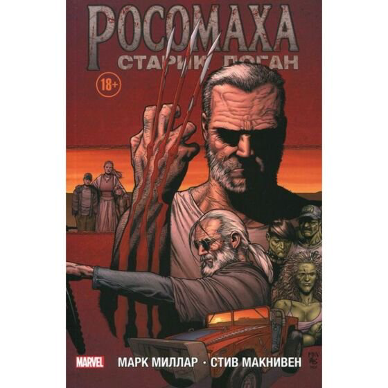 Комиксы Миллар М. Макнивен С. Росомаха Старик Логан купить,NaN