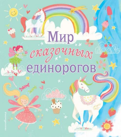 Детский досуг Мир сказочных единорогов купить,NaN