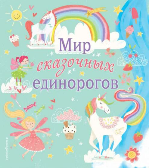 Детский досуг Мир сказочных единорогов купить,NaN