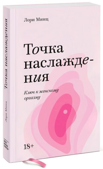 Психология Минц Л. Точка наслаждения купить,NaN